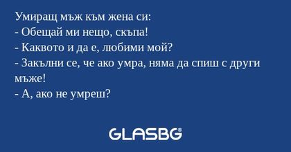 Умиращ мъж към жена си: - Обещай...