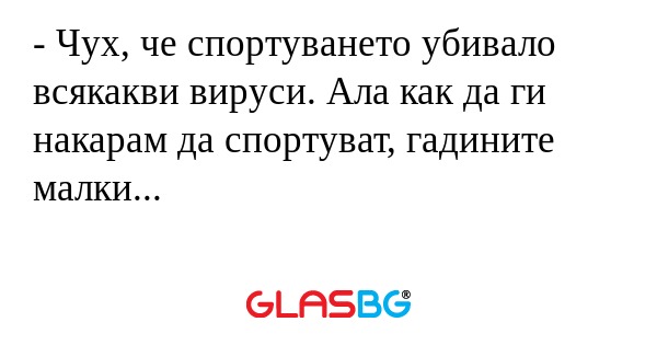 Чух, че спортуването убивало...