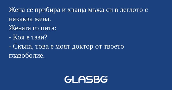 Жена се прибира и хваща мъжа си...