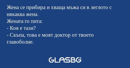 Жена се прибира и хваща мъжа си...