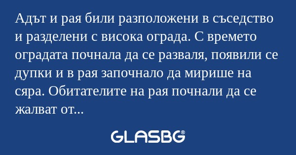 Адът и рая били разположени в съседство...