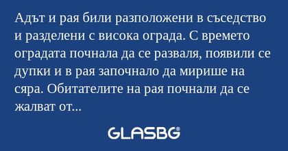 Адът и рая били разположени в съседство...