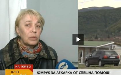 Селяни нокаутираха лекарка от Спешна помощ