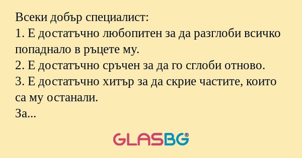 Всеки добър специалист: 1. Е достатъчно...
