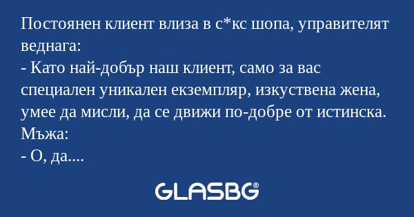 Постоянен клиент влиза в с*кс шопа...