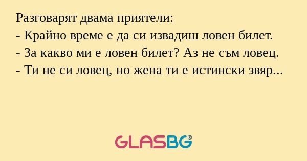 Разговарят двама приятели: - Крайно...
