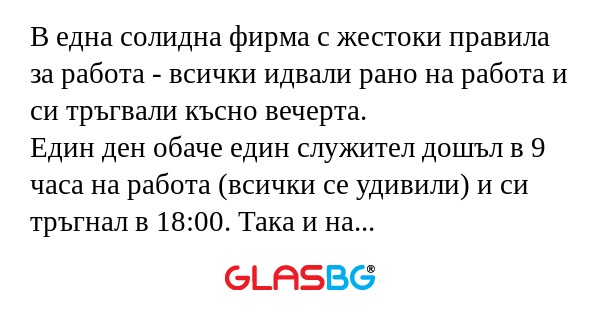 В една солидна фирма с жестоки...