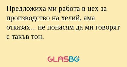Предложиха ми работа в цех за производство...