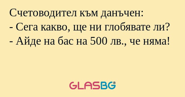 Счетоводител към данъчен: - Сега...