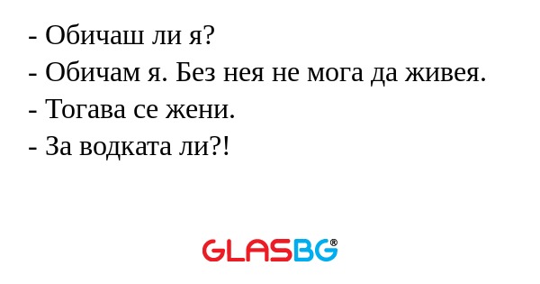 Обичаш ли я? - Обичам я. Без...
