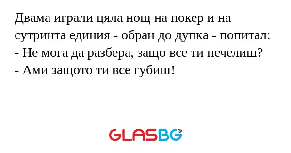 Двама играли цяла нощ на покер...