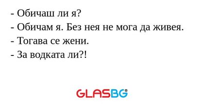 Обичаш ли я? - Обичам я. Без...