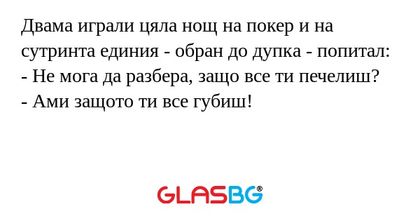 Двама играли цяла нощ на покер...