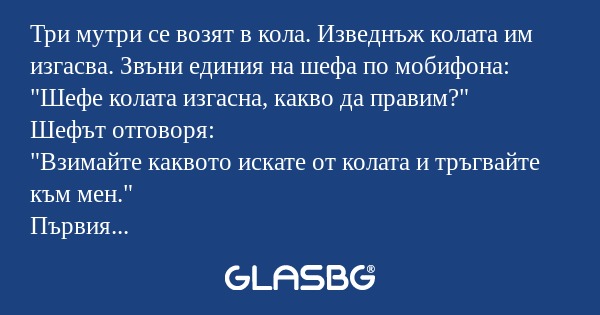 Три мутри се возят в кола. Изведнъж...