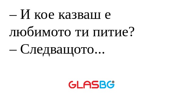 И кое казваш е любимото ти питие...