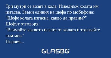 Три мутри се возят в кола. Изведнъж...