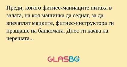 Преди, когато фитнес-маниаците...