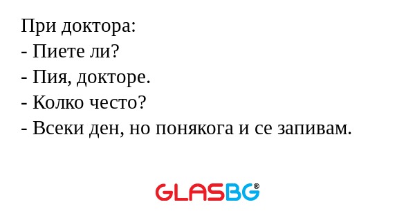 При доктора: - Пиете ли? - Пия...