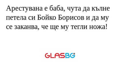 Арестувана е баба, чута да кълне...