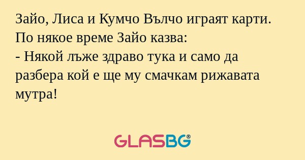 Зайо, Лиса и Кумчо Вълчо играят...