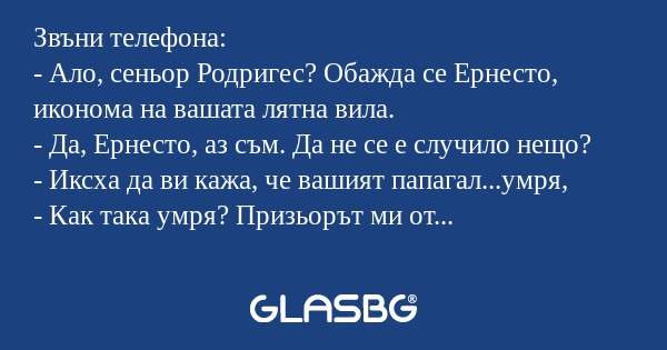 Звъни телефона: - Ало, сеньор Родригес...