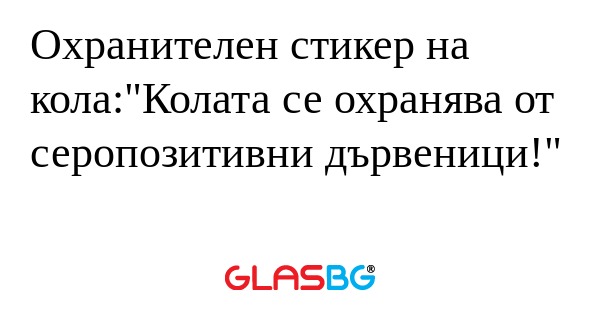 Охранителен стикер на кола:"Колата...