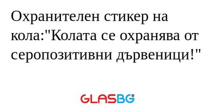 Охранителен стикер на кола: