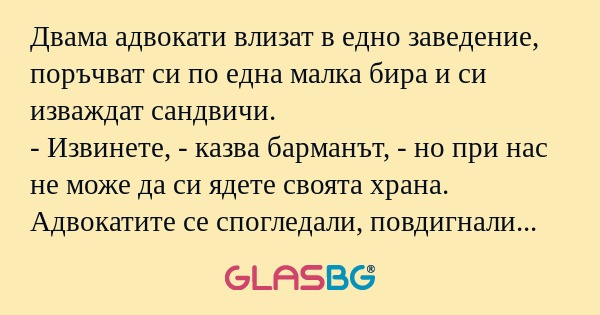 Двама адвокати влизат в едно заведение...