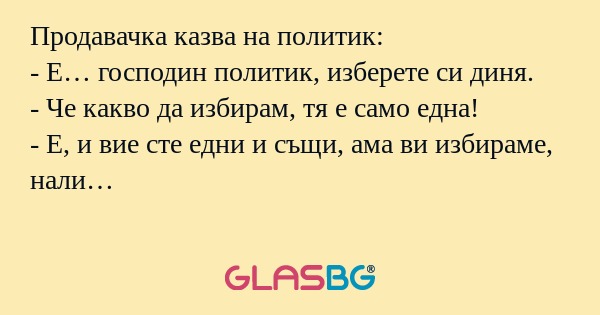Продавачка казва на политик...