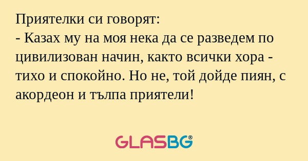 Приятелки си говорят: - Казах му...
