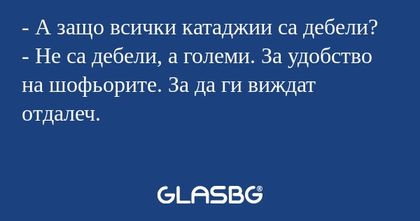 А защо всички катаджии са дебели...