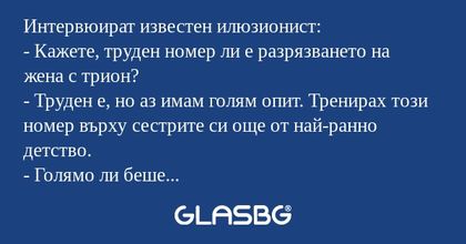 Интервюират известен илюзионист...