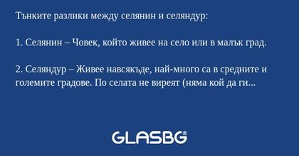 Тънките разлики между селянин и...