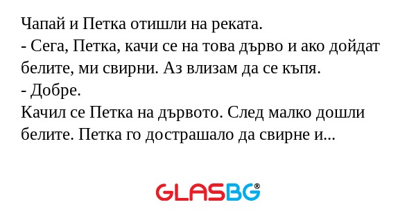 Чапай и Петка отишли на реката...