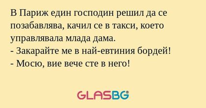 В Париж един господин решил да...