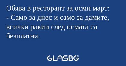 Обява в ресторант за осми март...