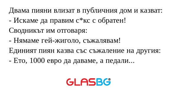 Двама пияни влизат в публичния...
