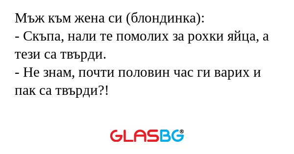 Мъж към жена си (блондинка...