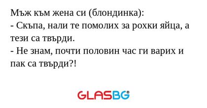 Мъж към жена си (блондинка...