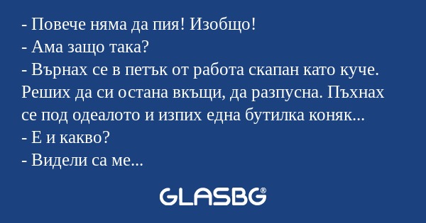 Повече няма да пия! Изобщо...