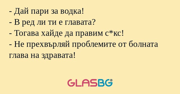 Дай пари за водка! - В ред ли...