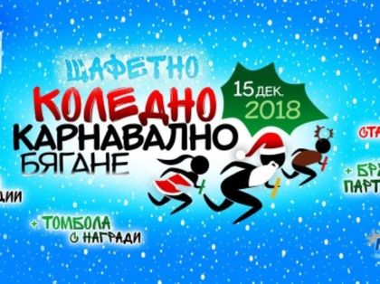 Варна: Коледно карнавално бягане ще се проведе в града