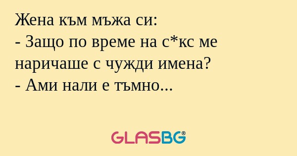 Жена към мъжа си: - Защо по време...