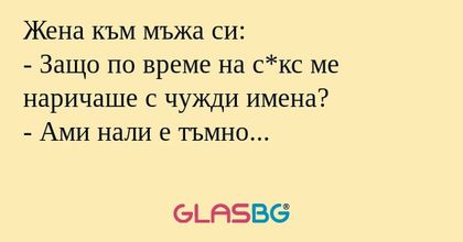 Жена към мъжа си: - Защо по време...
