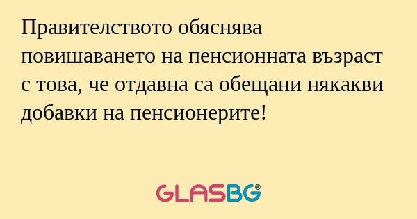 Правителството обяснява повишаването...