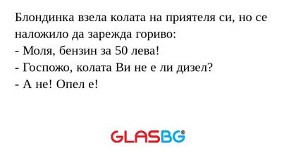 Блондинка взела колата на приятеля...