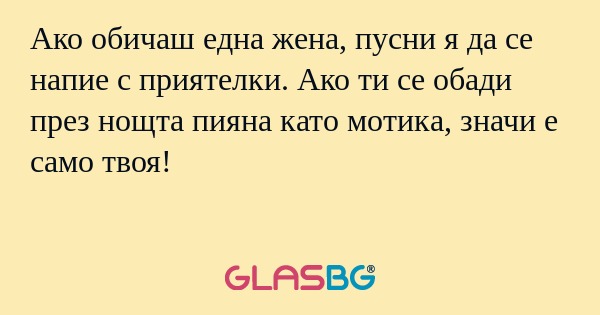 Ако обичаш една жена, пусни я да...
