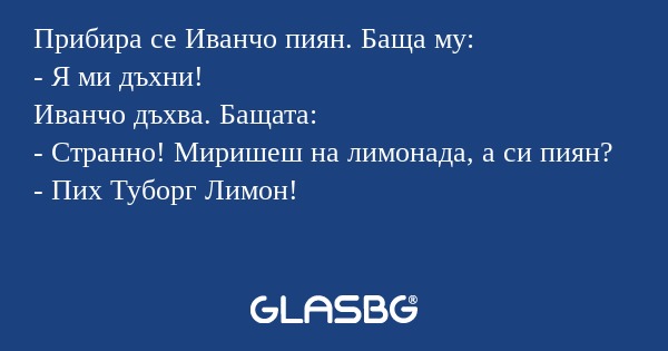 Прибира се Иванчо пиян. Баща му...