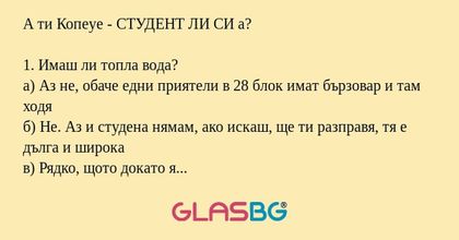 Забавен тест: Студент ли си?