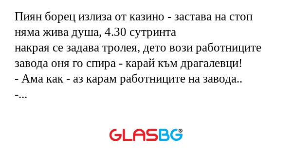 Пиян борец излиза от казино - застава...